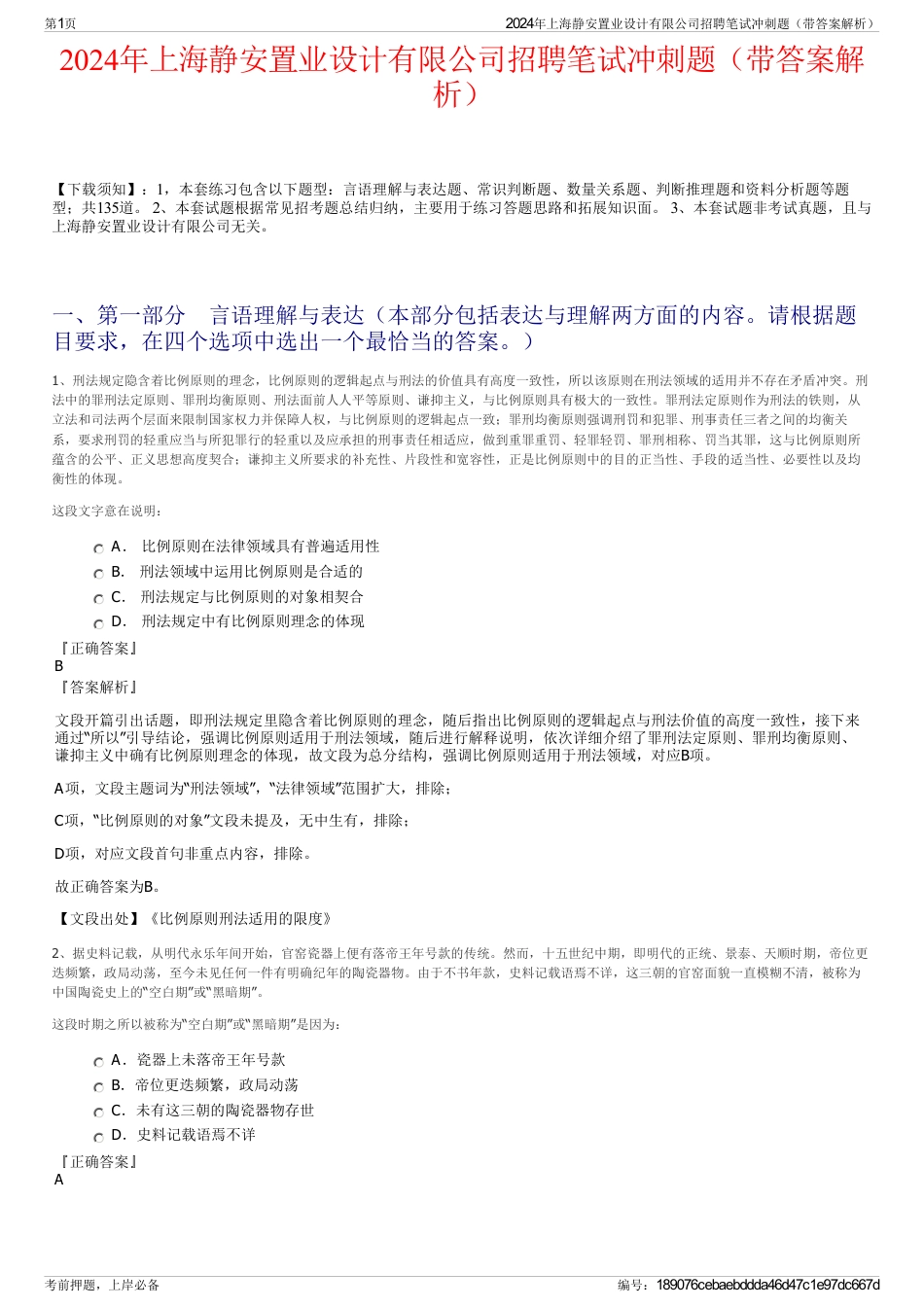 2024年上海静安置业设计有限公司招聘笔试冲刺题（带答案解析）_第1页
