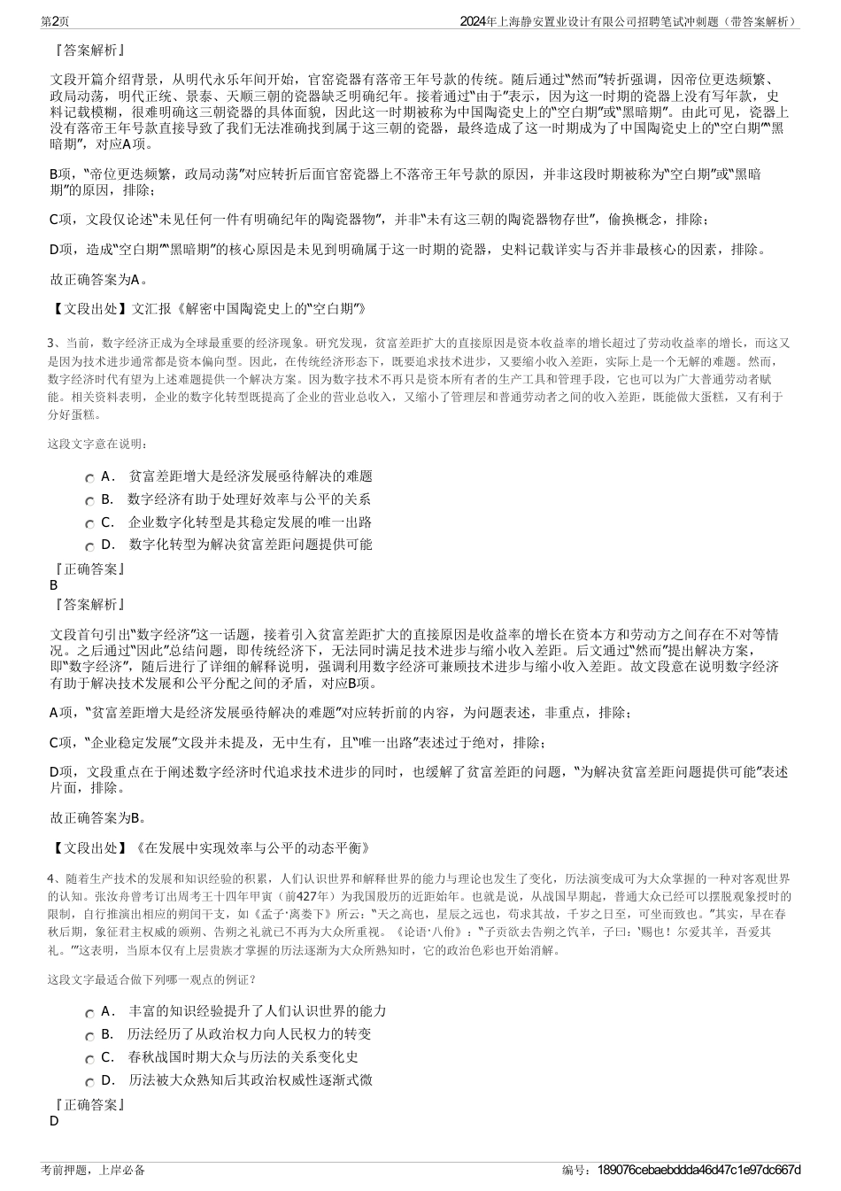 2024年上海静安置业设计有限公司招聘笔试冲刺题（带答案解析）_第2页