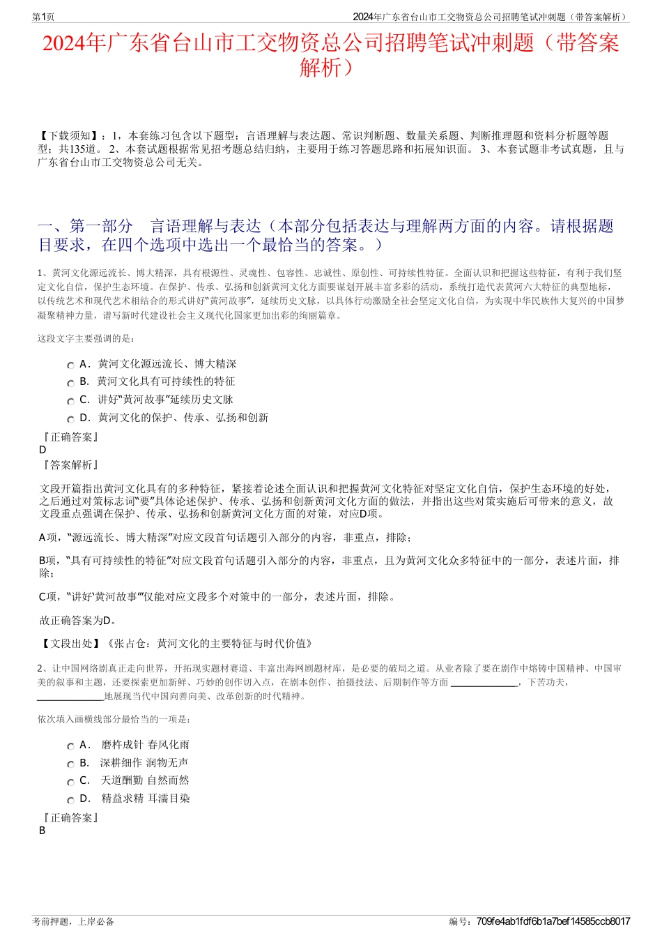 2024年广东省台山市工交物资总公司招聘笔试冲刺题（带答案解析）_第1页