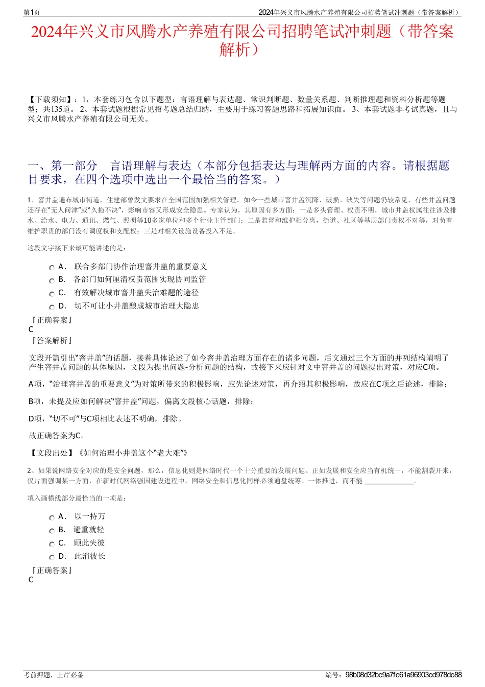 2024年兴义市风腾水产养殖有限公司招聘笔试冲刺题（带答案解析）_第1页