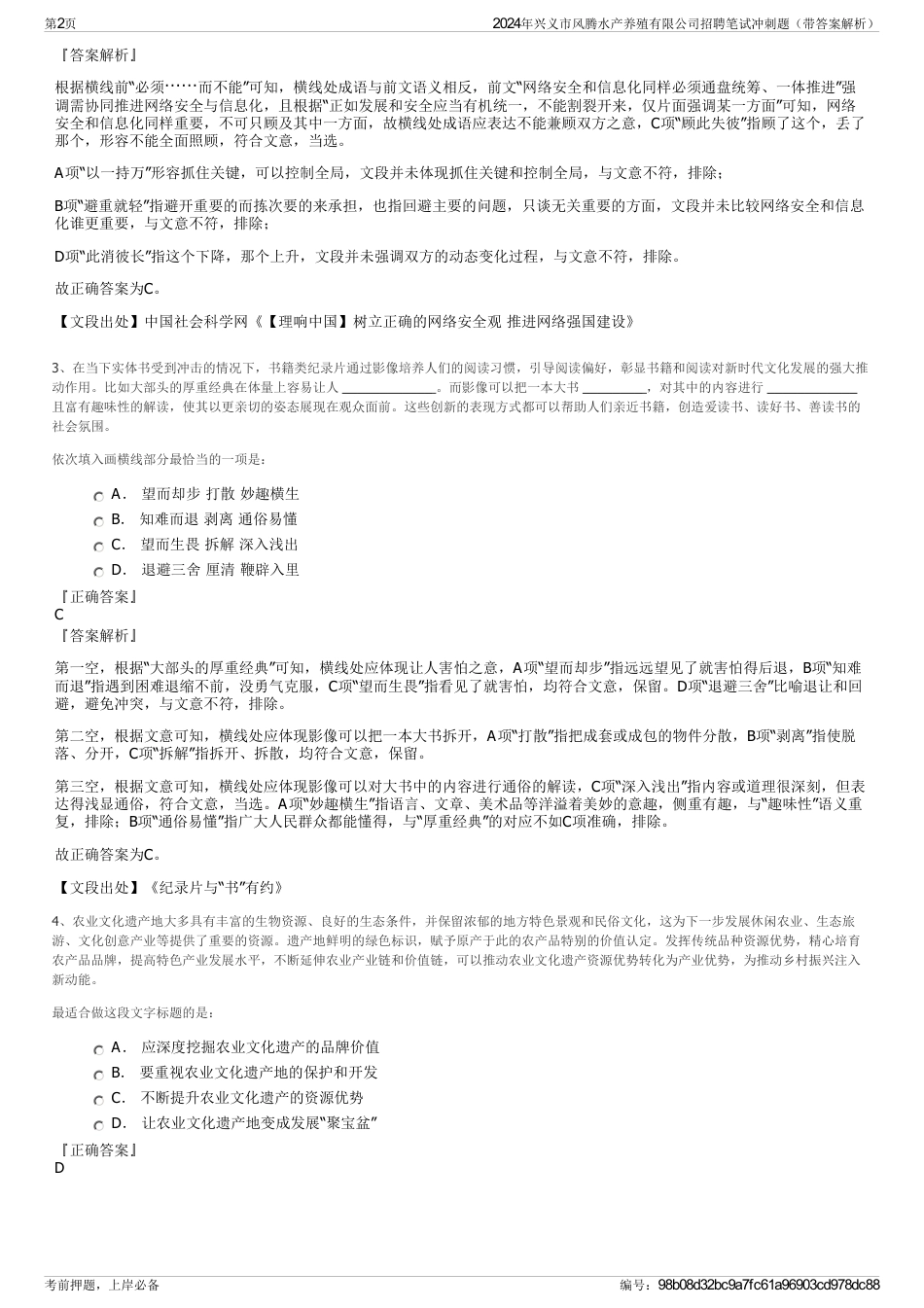 2024年兴义市风腾水产养殖有限公司招聘笔试冲刺题（带答案解析）_第2页