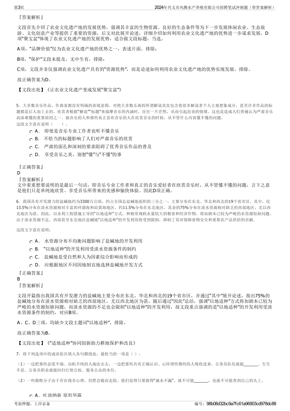 2024年兴义市风腾水产养殖有限公司招聘笔试冲刺题（带答案解析）_第3页