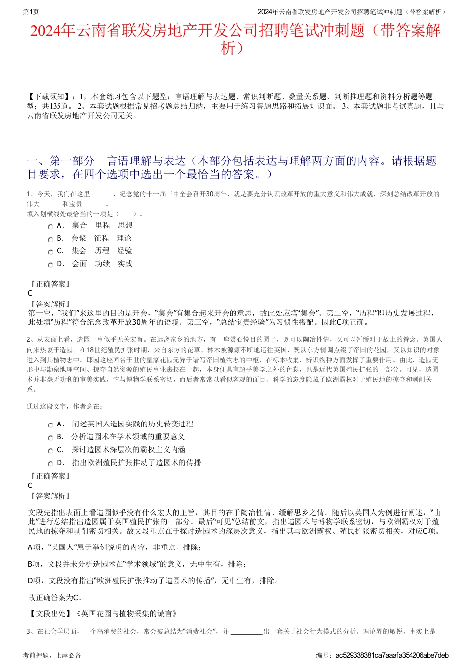 2024年云南省联发房地产开发公司招聘笔试冲刺题（带答案解析）_第1页