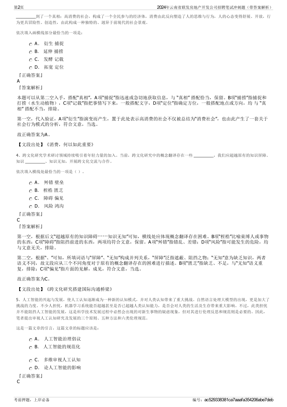 2024年云南省联发房地产开发公司招聘笔试冲刺题（带答案解析）_第2页