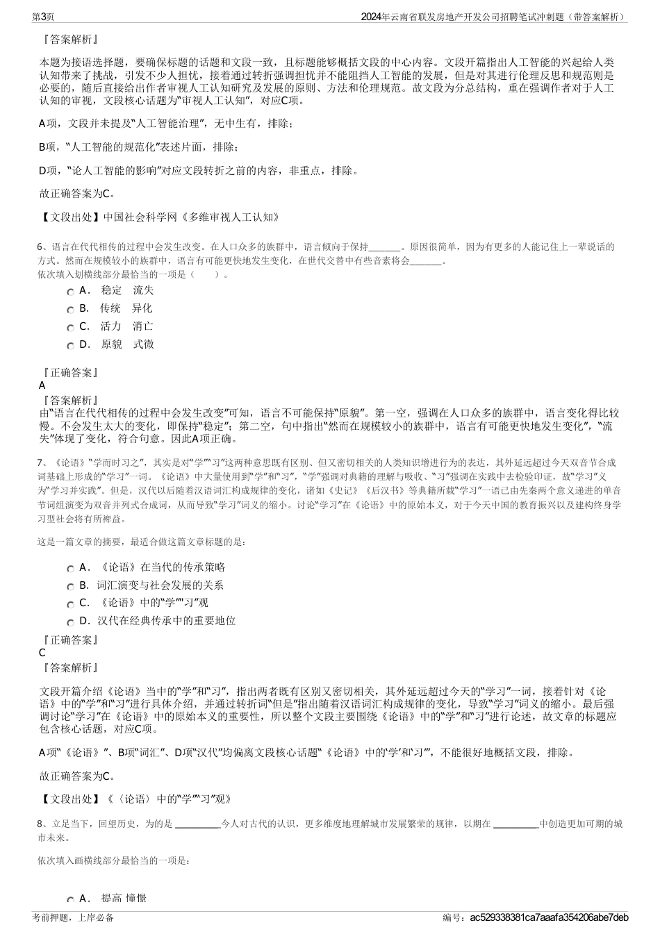 2024年云南省联发房地产开发公司招聘笔试冲刺题（带答案解析）_第3页