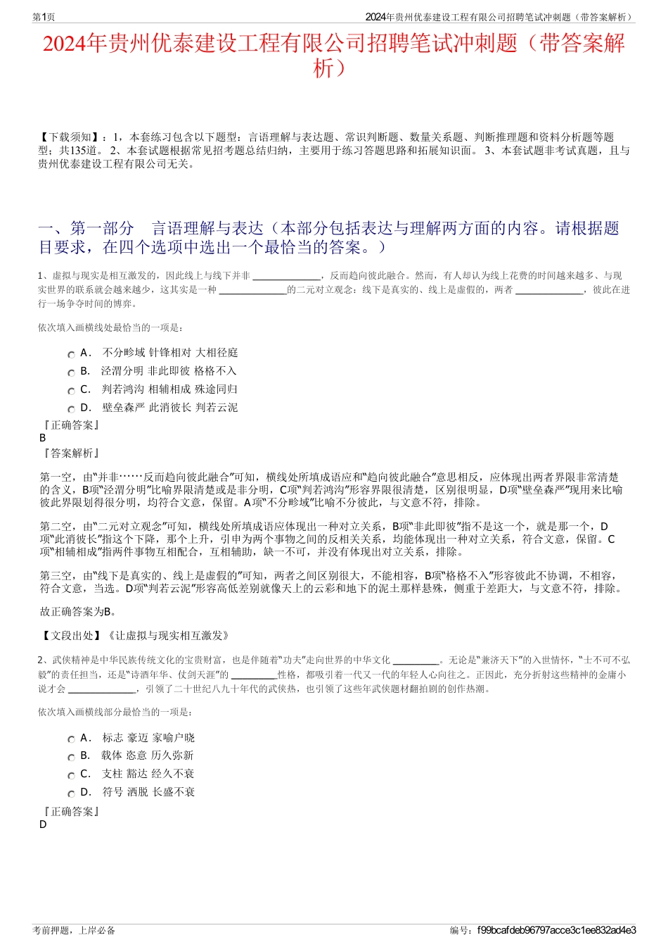 2024年贵州优泰建设工程有限公司招聘笔试冲刺题（带答案解析）_第1页