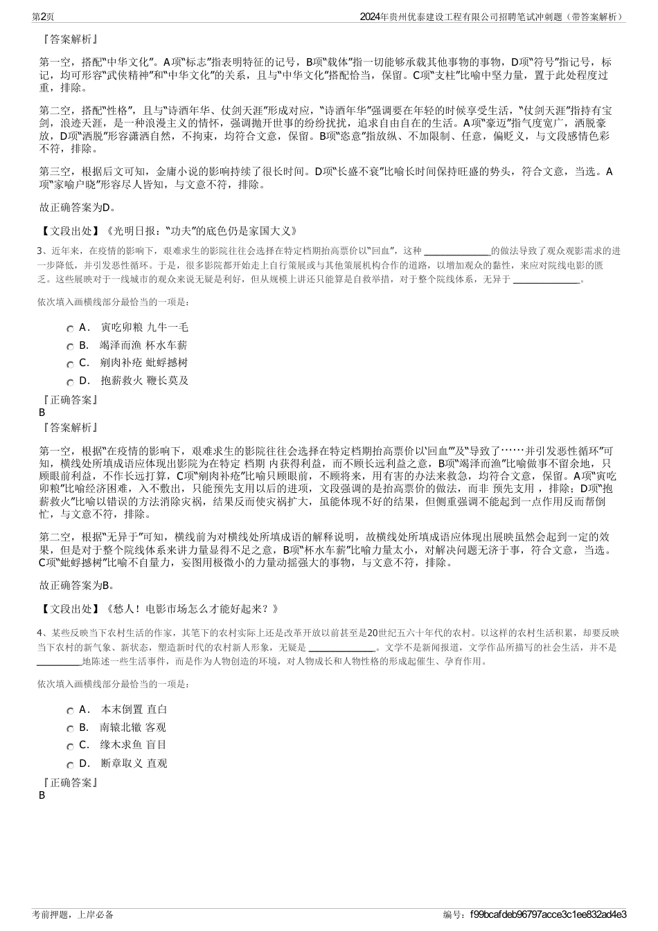 2024年贵州优泰建设工程有限公司招聘笔试冲刺题（带答案解析）_第2页