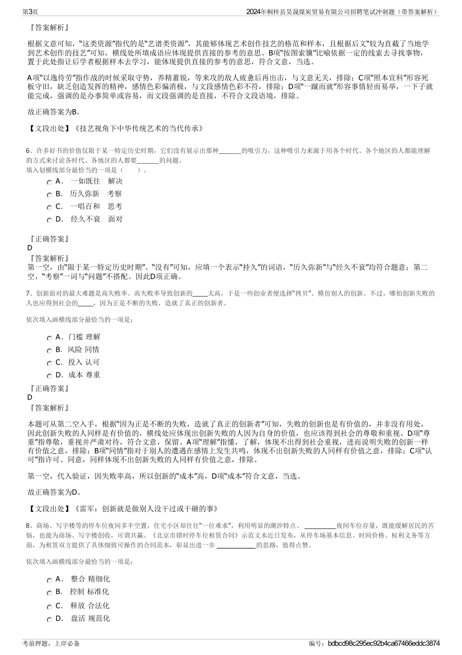 2024年桐梓县昊晟煤炭贸易有限公司招聘笔试冲刺题（带答案解析）_第3页