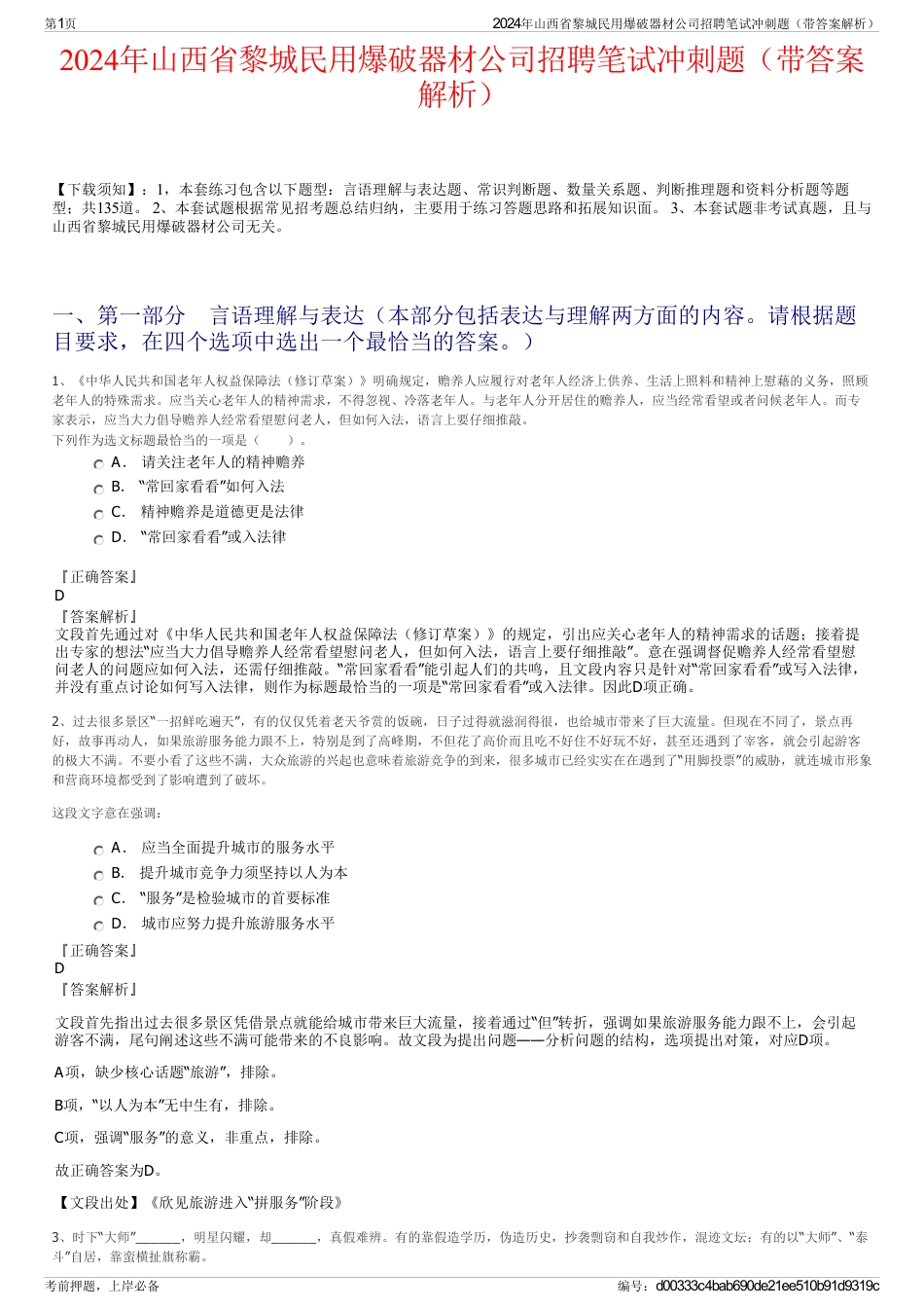 2024年山西省黎城民用爆破器材公司招聘笔试冲刺题（带答案解析）_第1页