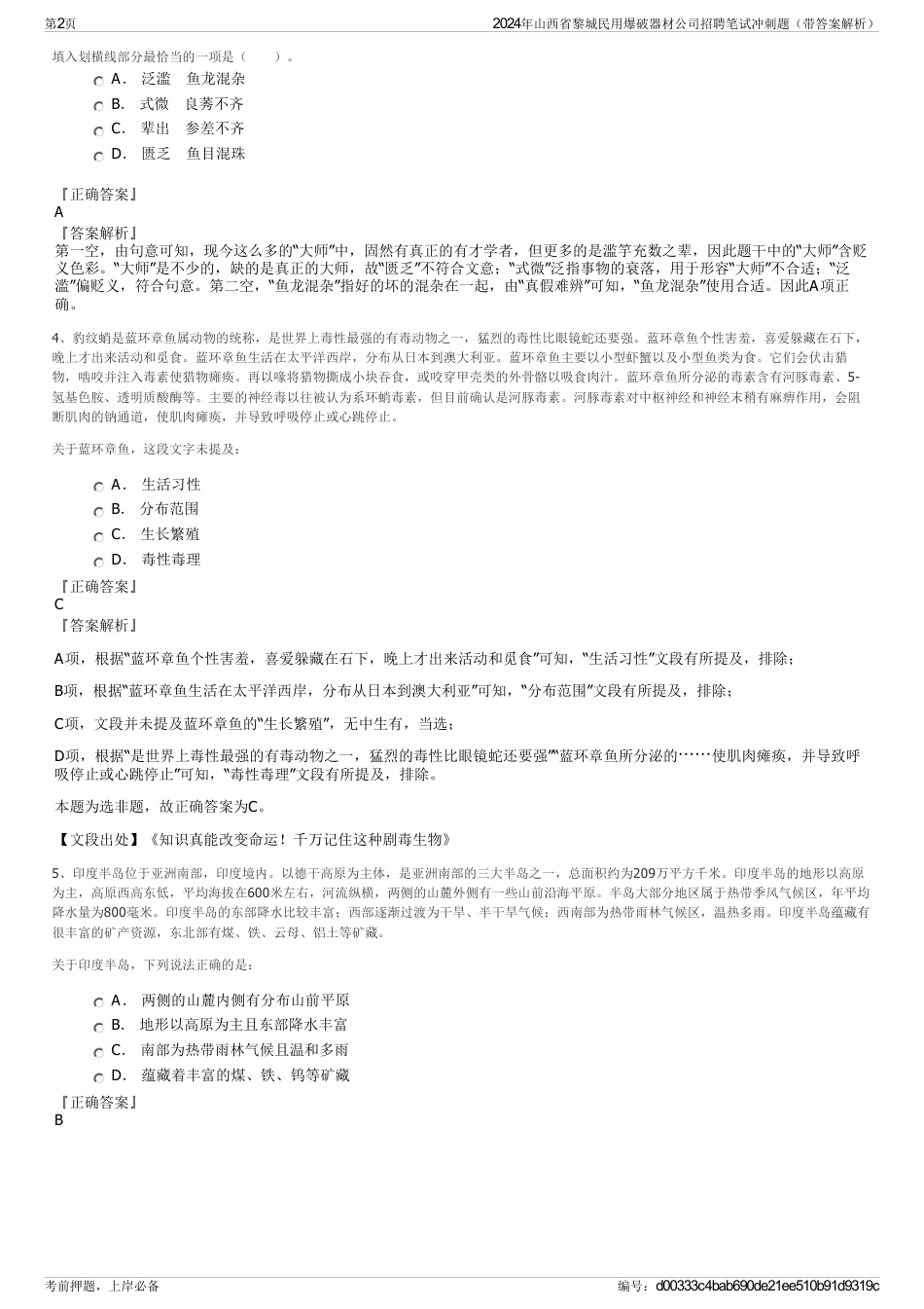 2024年山西省黎城民用爆破器材公司招聘笔试冲刺题（带答案解析）_第2页