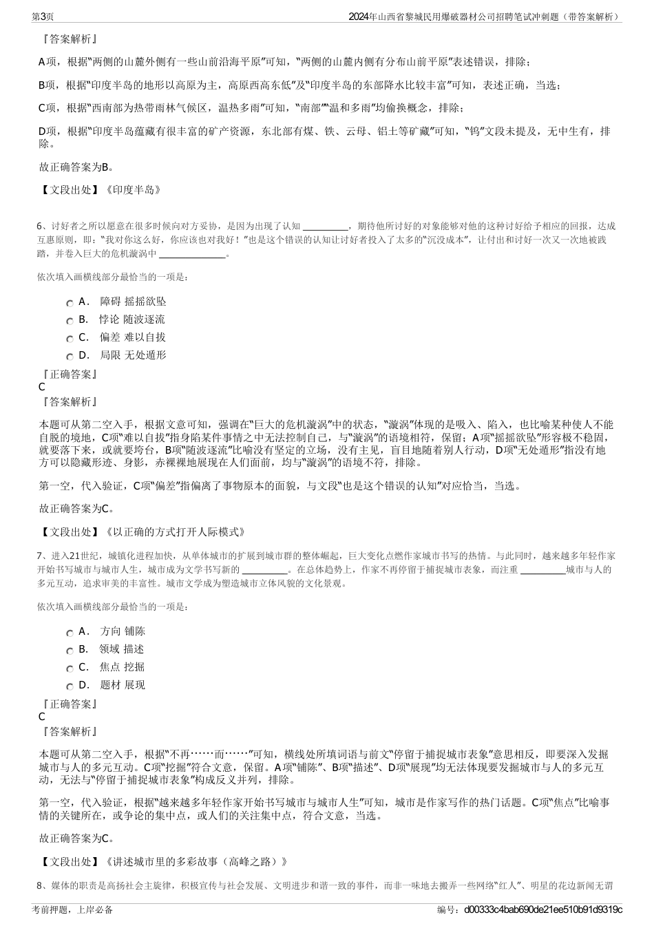 2024年山西省黎城民用爆破器材公司招聘笔试冲刺题（带答案解析）_第3页