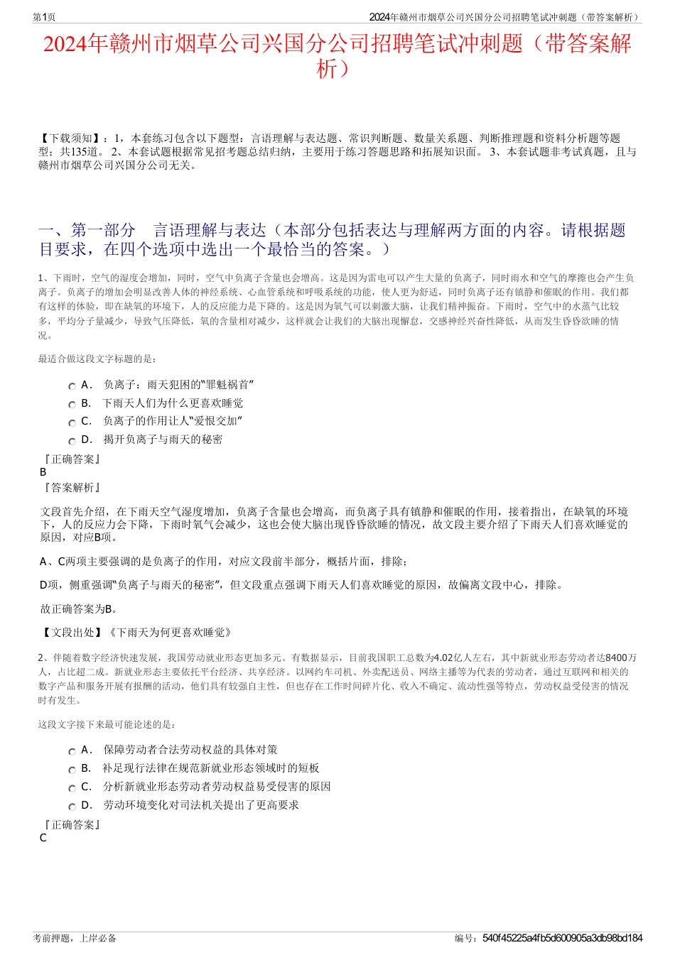2024年赣州市烟草公司兴国分公司招聘笔试冲刺题（带答案解析）_第1页