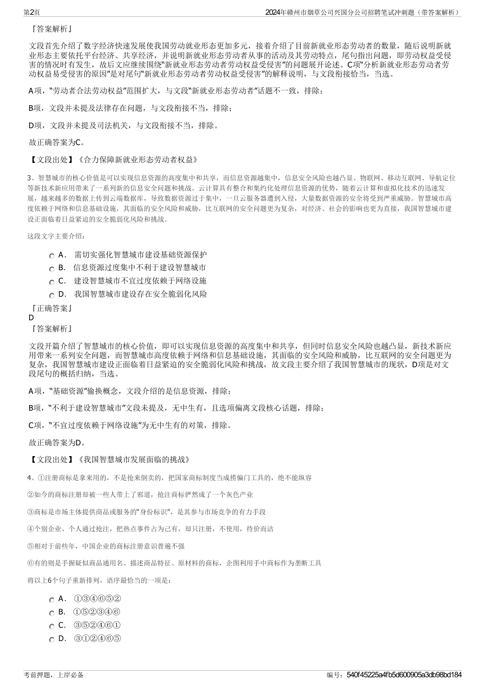 2024年赣州市烟草公司兴国分公司招聘笔试冲刺题（带答案解析）_第2页