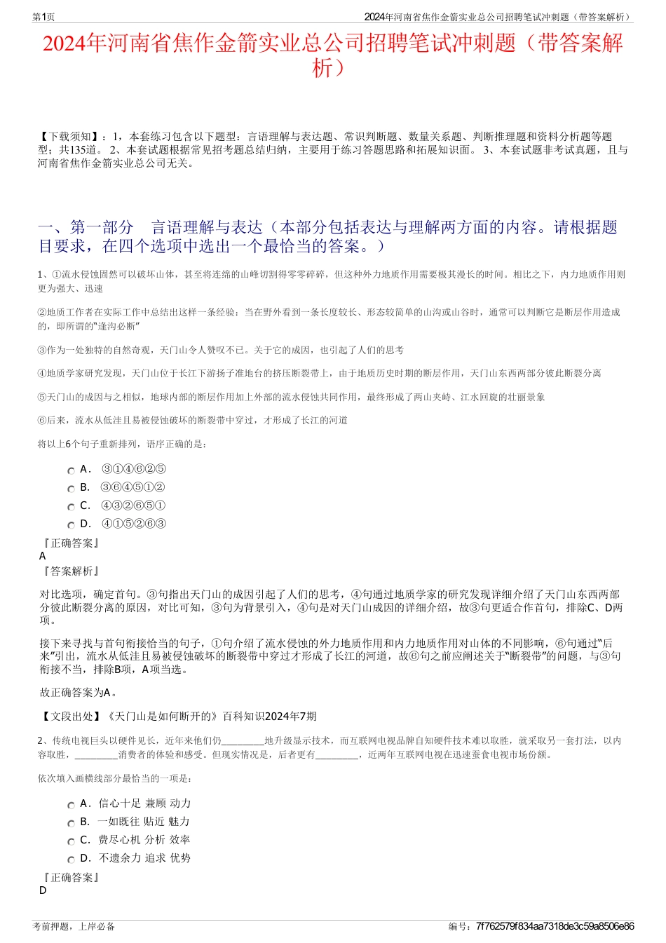 2024年河南省焦作金箭实业总公司招聘笔试冲刺题（带答案解析）_第1页