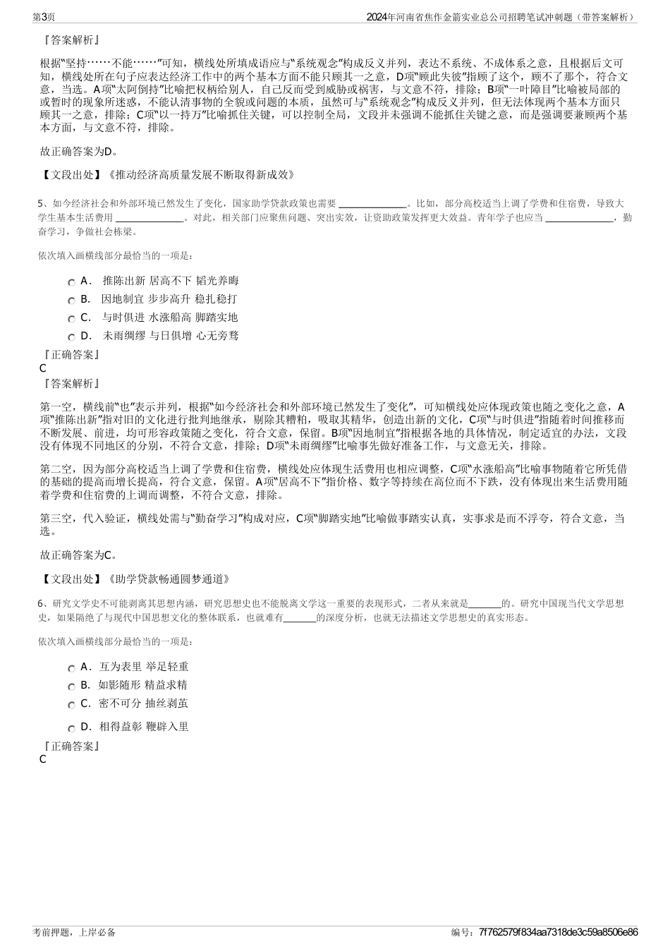 2024年河南省焦作金箭实业总公司招聘笔试冲刺题（带答案解析）_第3页