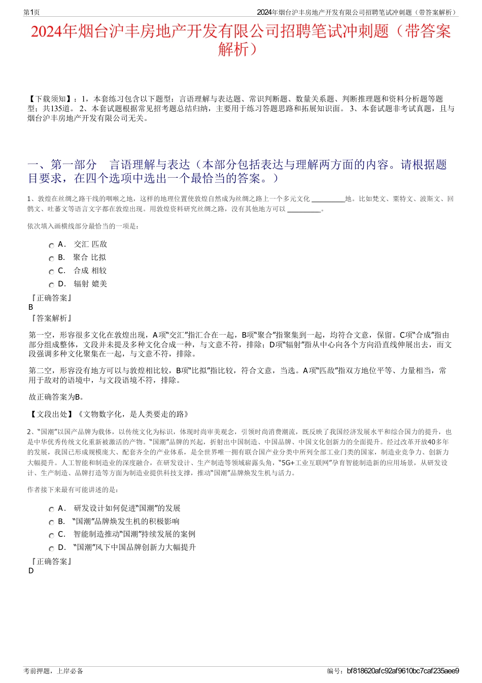 2024年烟台沪丰房地产开发有限公司招聘笔试冲刺题（带答案解析）_第1页