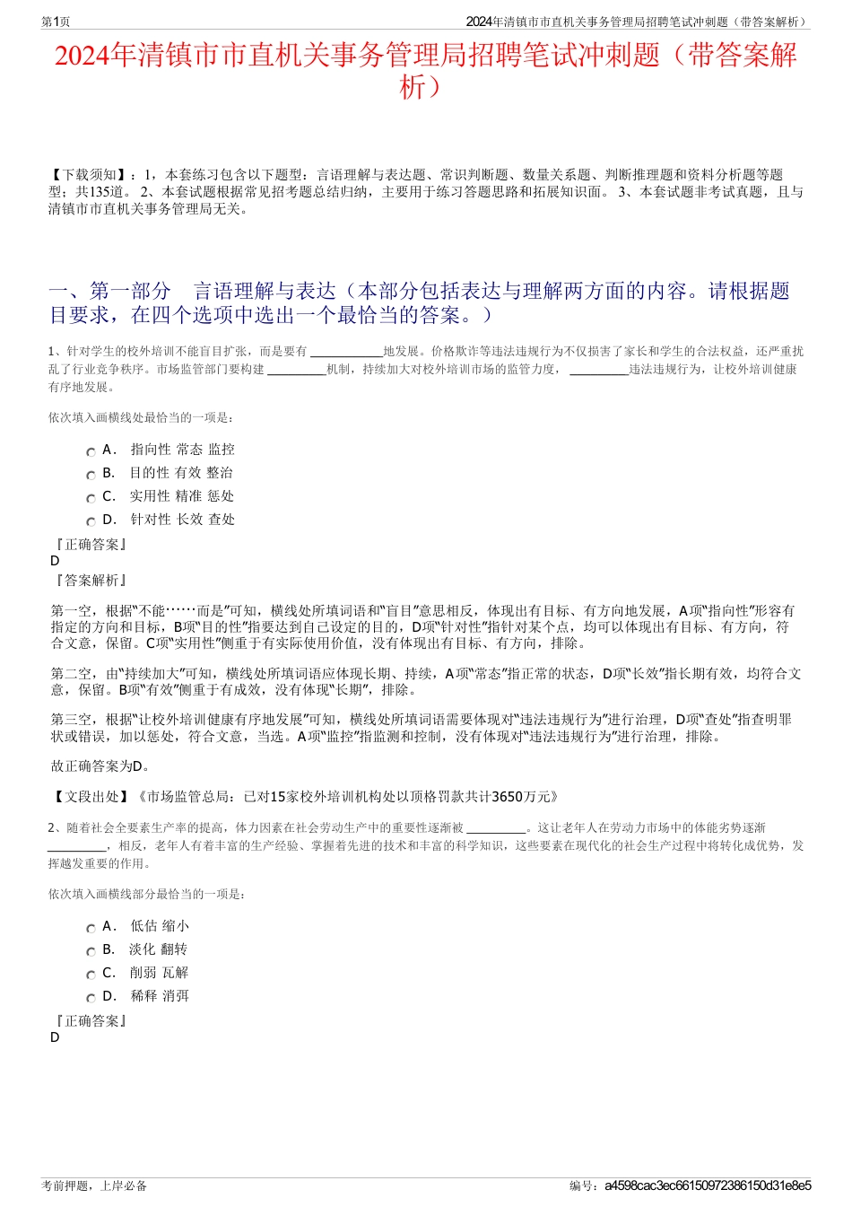 2024年清镇市市直机关事务管理局招聘笔试冲刺题（带答案解析）_第1页