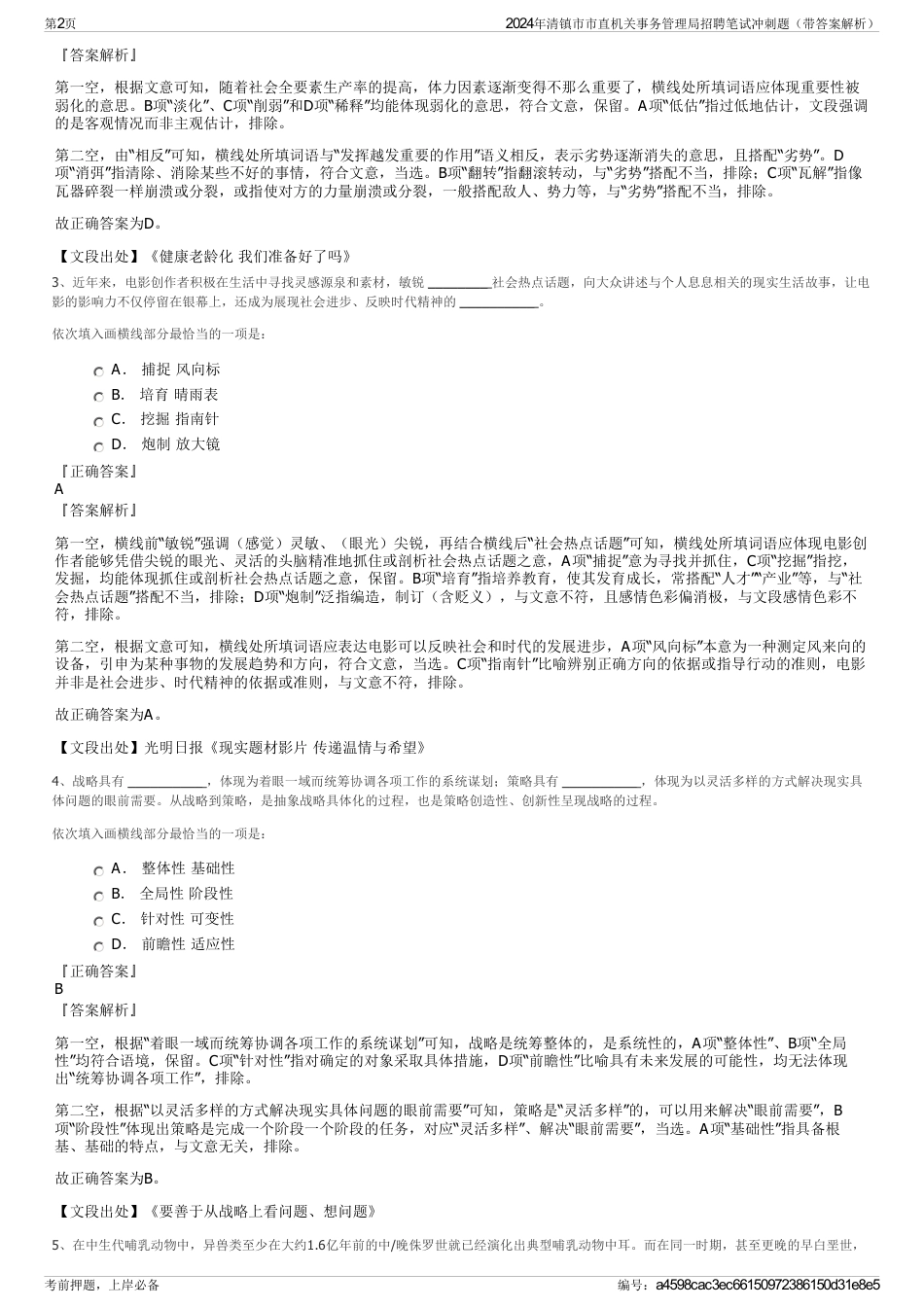 2024年清镇市市直机关事务管理局招聘笔试冲刺题（带答案解析）_第2页