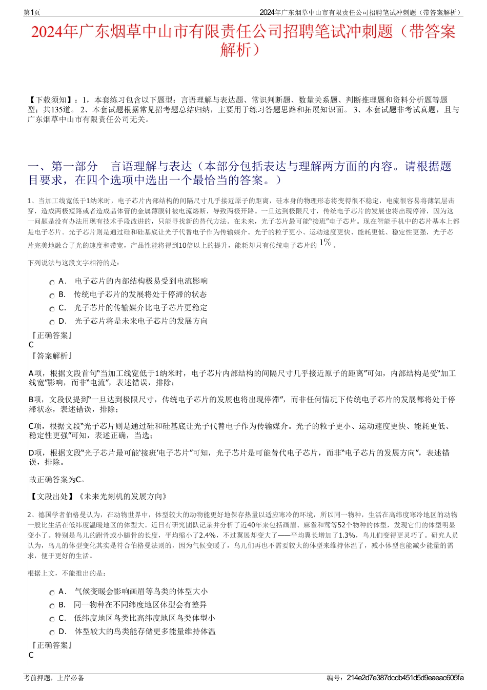 2024年广东烟草中山市有限责任公司招聘笔试冲刺题（带答案解析）_第1页