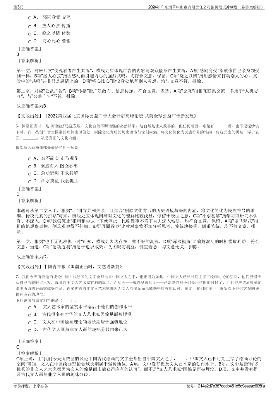 2024年广东烟草中山市有限责任公司招聘笔试冲刺题（带答案解析）_第3页