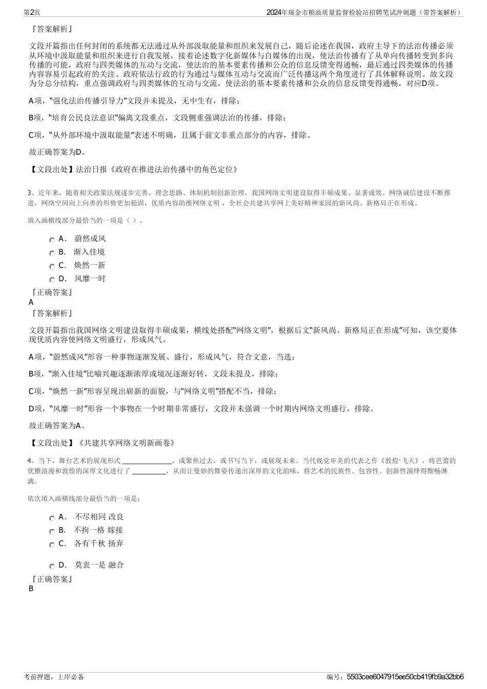 2024年瑞金市粮油质量监督检验站招聘笔试冲刺题（带答案解析）_第2页