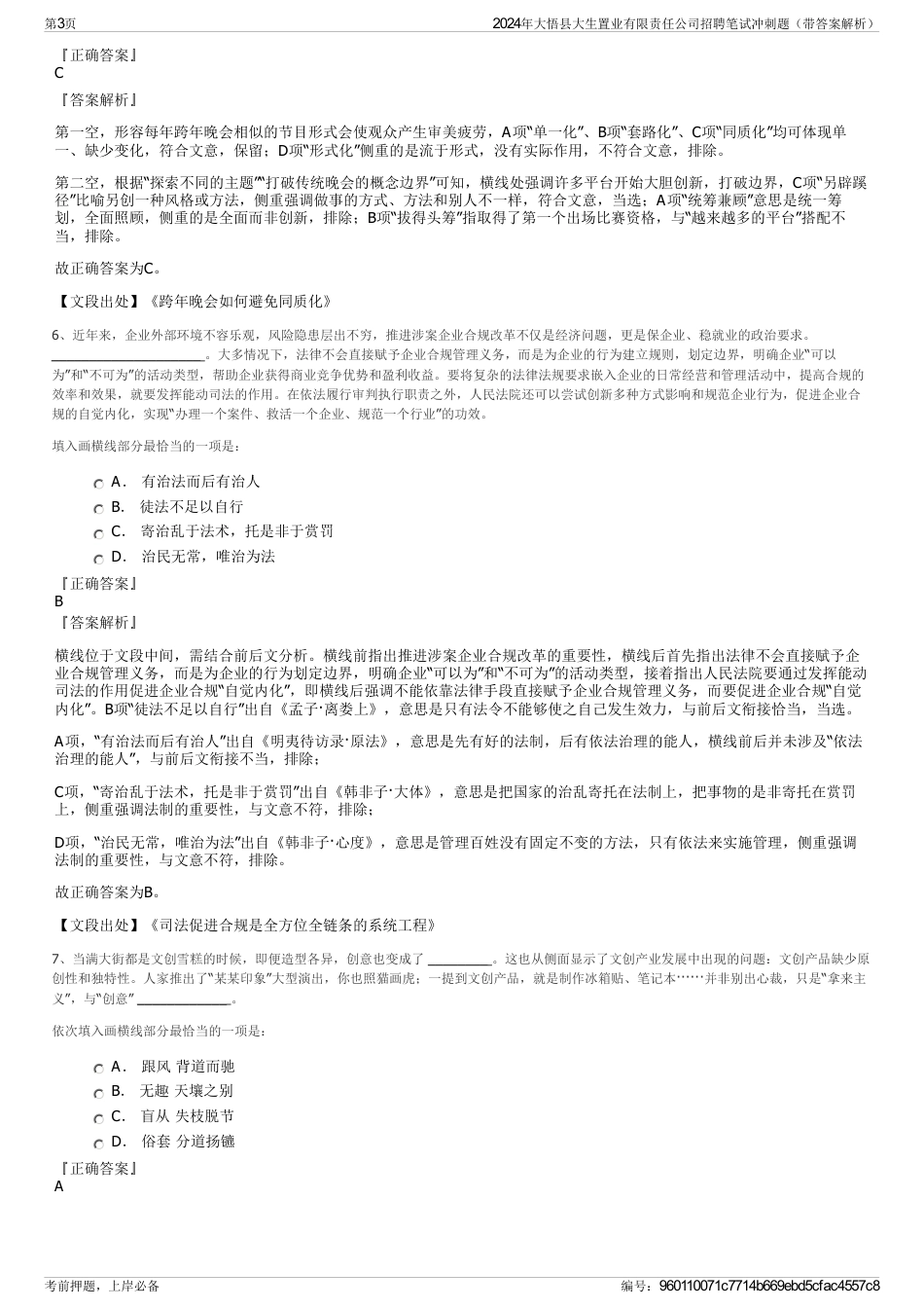 2024年大悟县大生置业有限责任公司招聘笔试冲刺题（带答案解析）_第3页