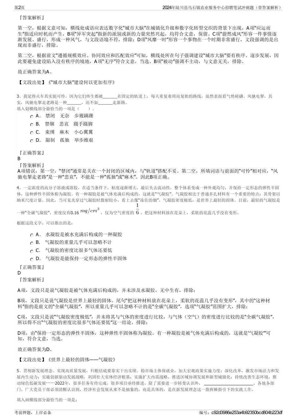 2024年陆川县乌石镇农业服务中心招聘笔试冲刺题（带答案解析）_第2页