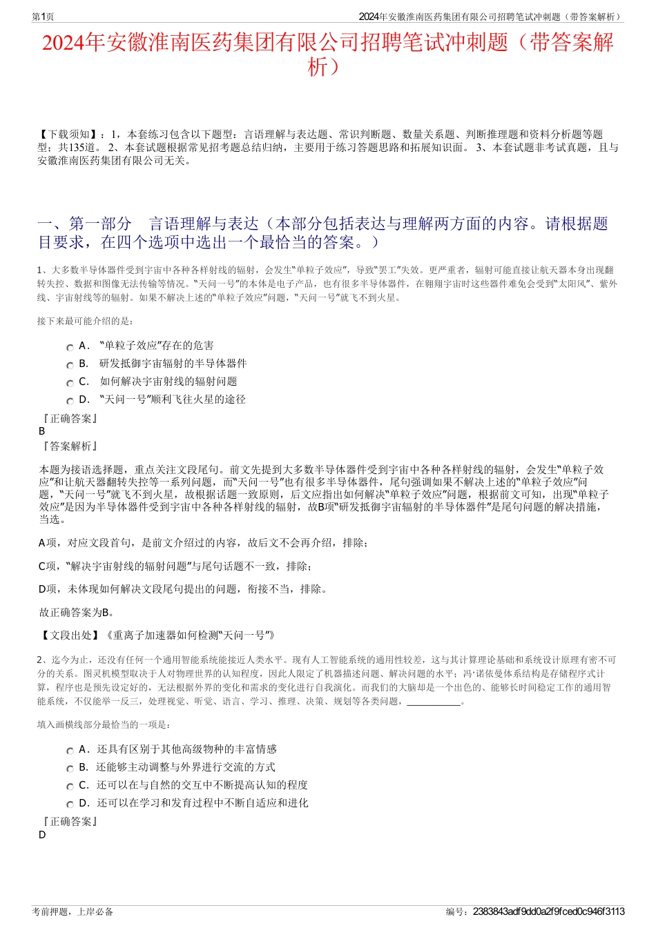 2024年安徽淮南医药集团有限公司招聘笔试冲刺题（带答案解析）_第1页