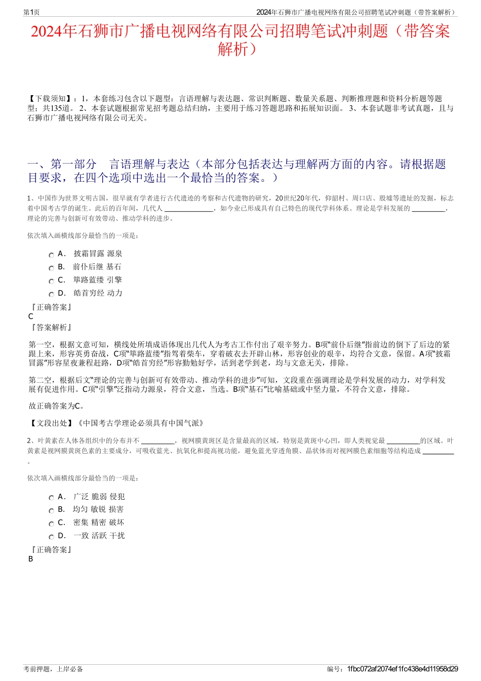 2024年石狮市广播电视网络有限公司招聘笔试冲刺题（带答案解析）_第1页