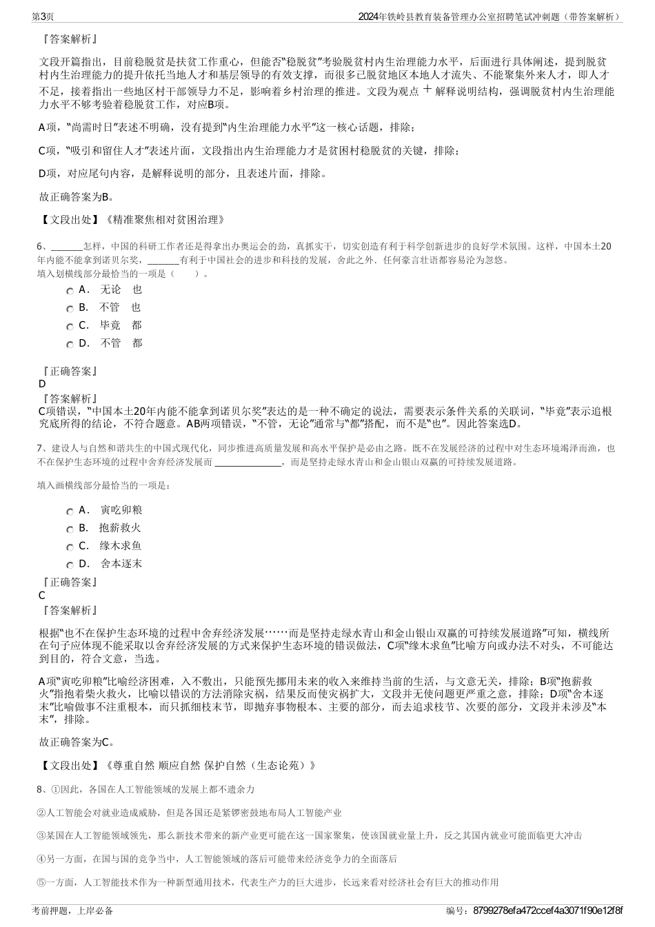 2024年铁岭县教育装备管理办公室招聘笔试冲刺题（带答案解析）_第3页