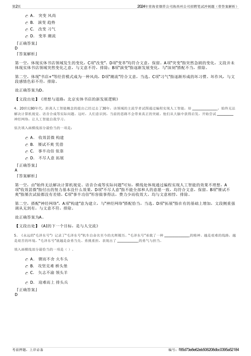 2024年青海省烟草公司海西州公司招聘笔试冲刺题（带答案解析）_第2页