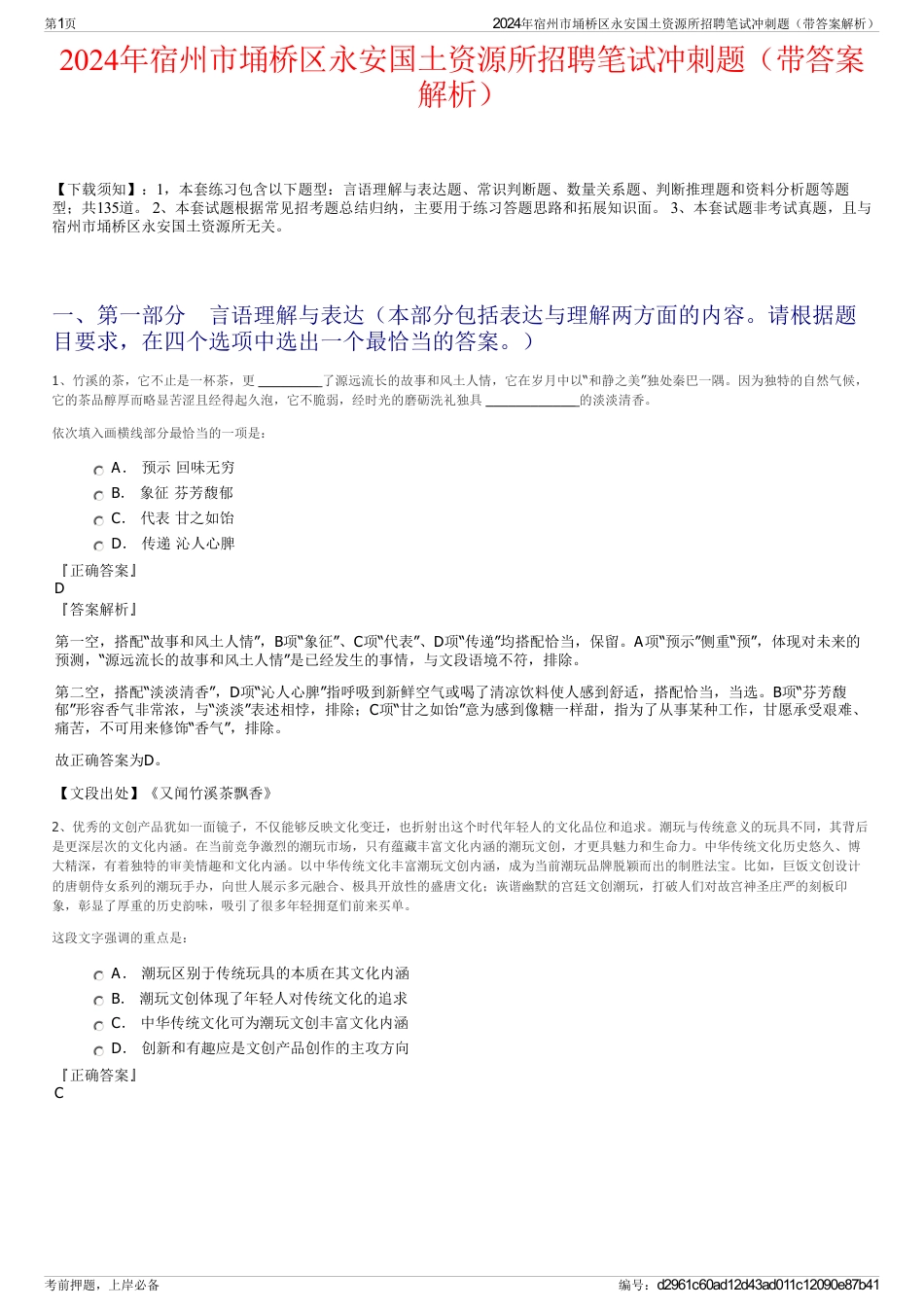 2024年宿州市埇桥区永安国土资源所招聘笔试冲刺题（带答案解析）_第1页