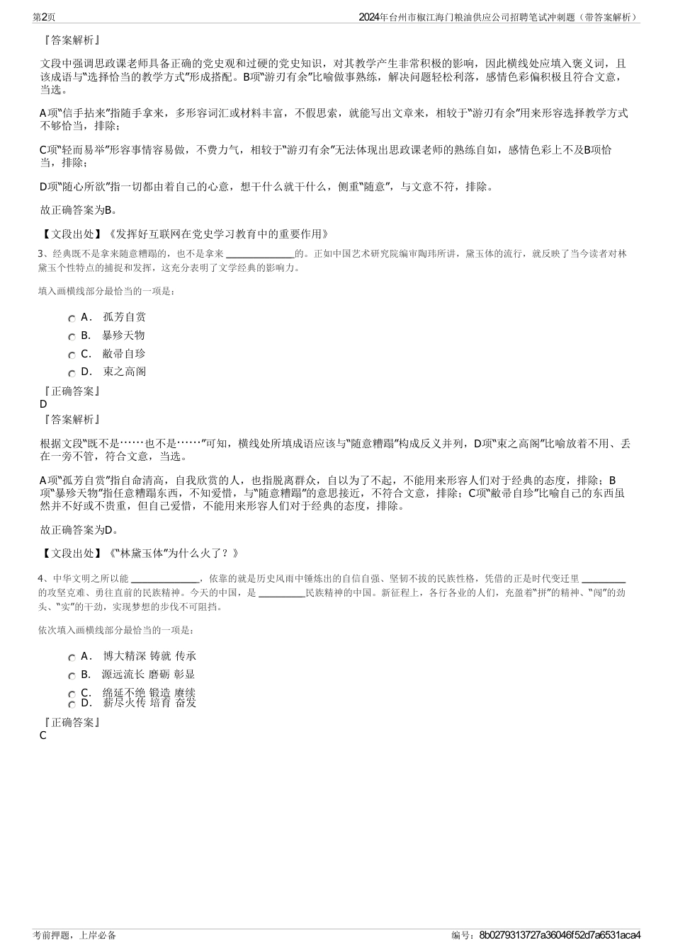 2024年台州市椒江海门粮油供应公司招聘笔试冲刺题（带答案解析）_第2页