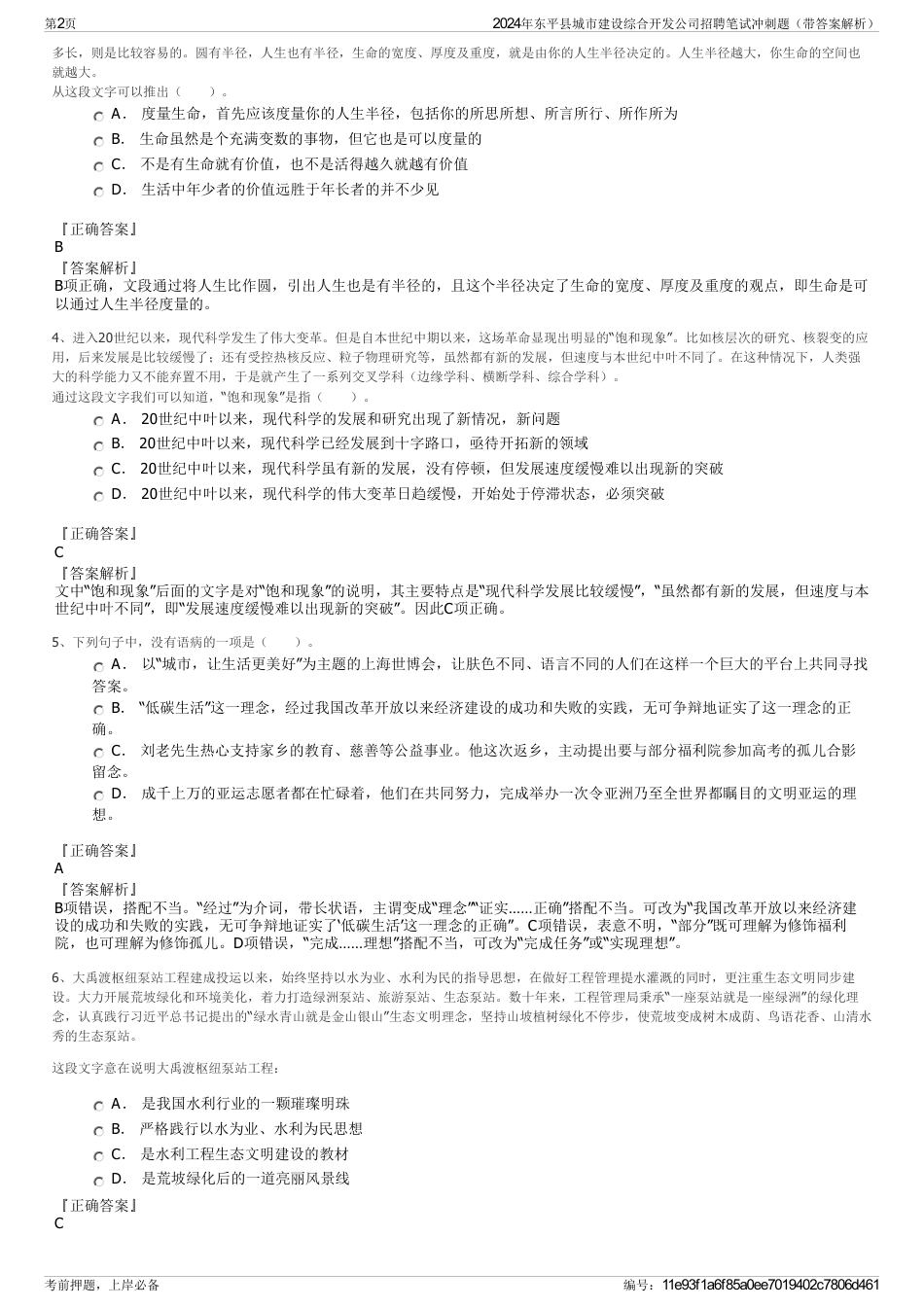 2024年东平县城市建设综合开发公司招聘笔试冲刺题（带答案解析）_第2页