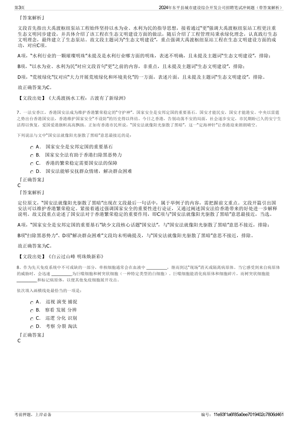 2024年东平县城市建设综合开发公司招聘笔试冲刺题（带答案解析）_第3页