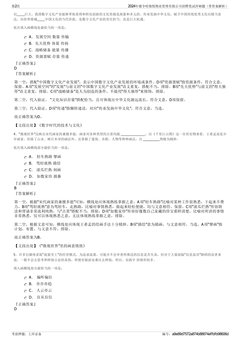 2024年德令哈锦悦物业管理有限公司招聘笔试冲刺题（带答案解析）_第2页