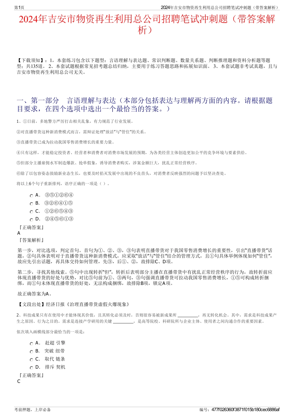 2024年吉安市物资再生利用总公司招聘笔试冲刺题（带答案解析）_第1页