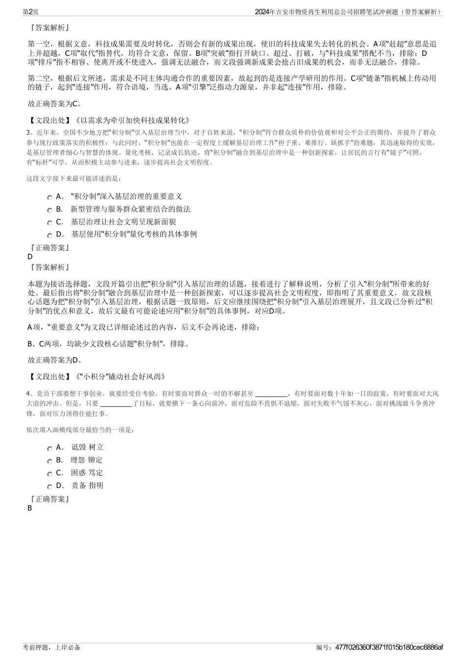 2024年吉安市物资再生利用总公司招聘笔试冲刺题（带答案解析）_第2页