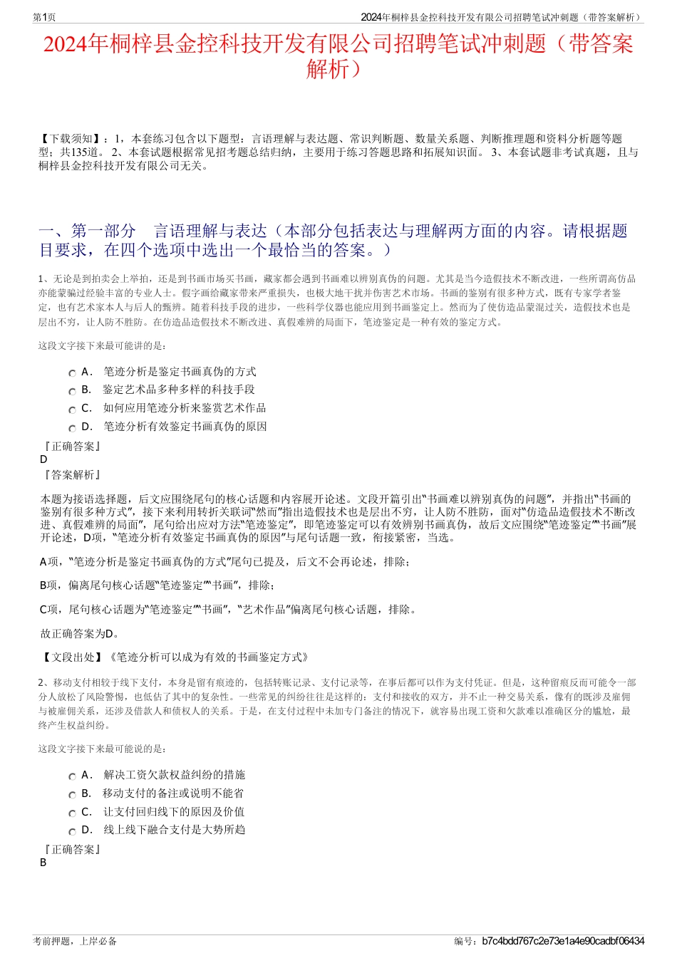 2024年桐梓县金控科技开发有限公司招聘笔试冲刺题（带答案解析）_第1页