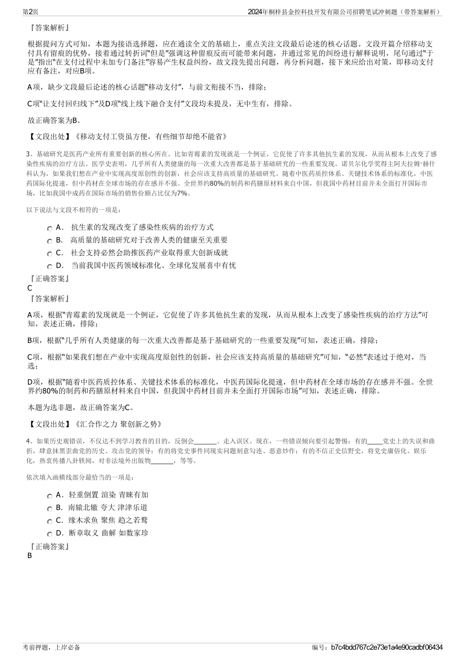 2024年桐梓县金控科技开发有限公司招聘笔试冲刺题（带答案解析）_第2页