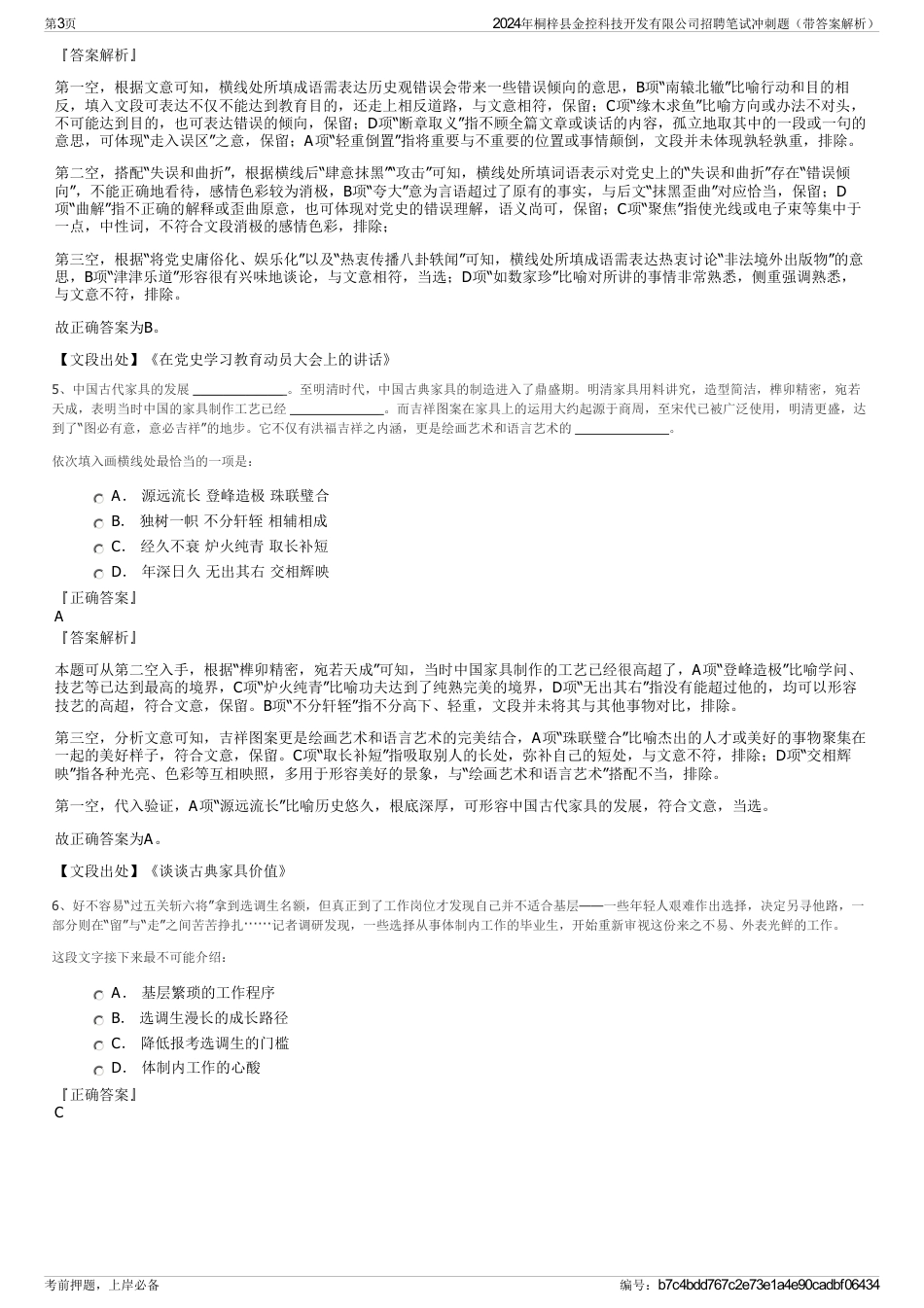 2024年桐梓县金控科技开发有限公司招聘笔试冲刺题（带答案解析）_第3页