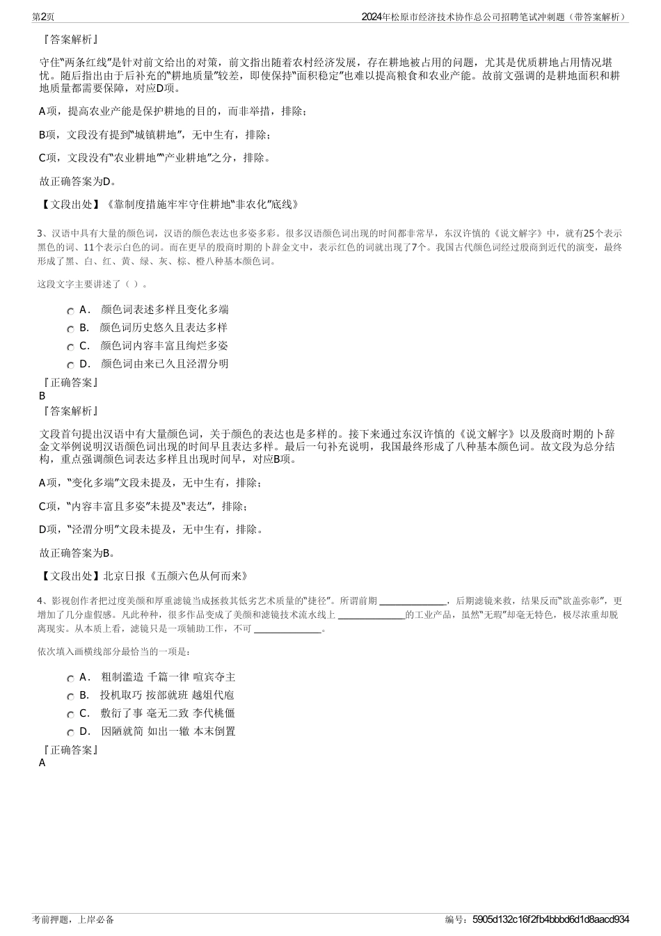 2024年松原市经济技术协作总公司招聘笔试冲刺题（带答案解析）_第2页