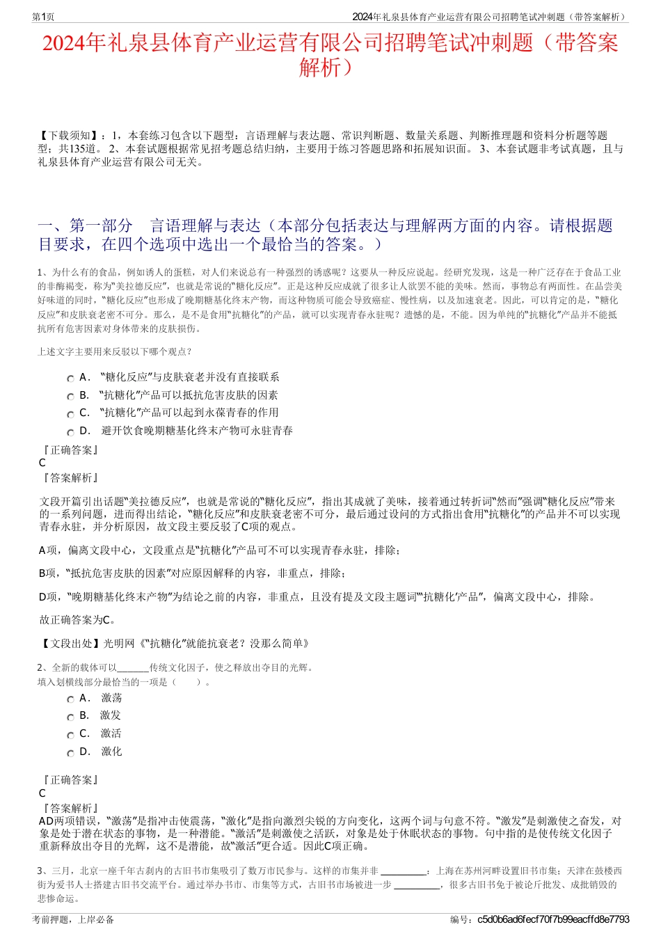 2024年礼泉县体育产业运营有限公司招聘笔试冲刺题（带答案解析）_第1页