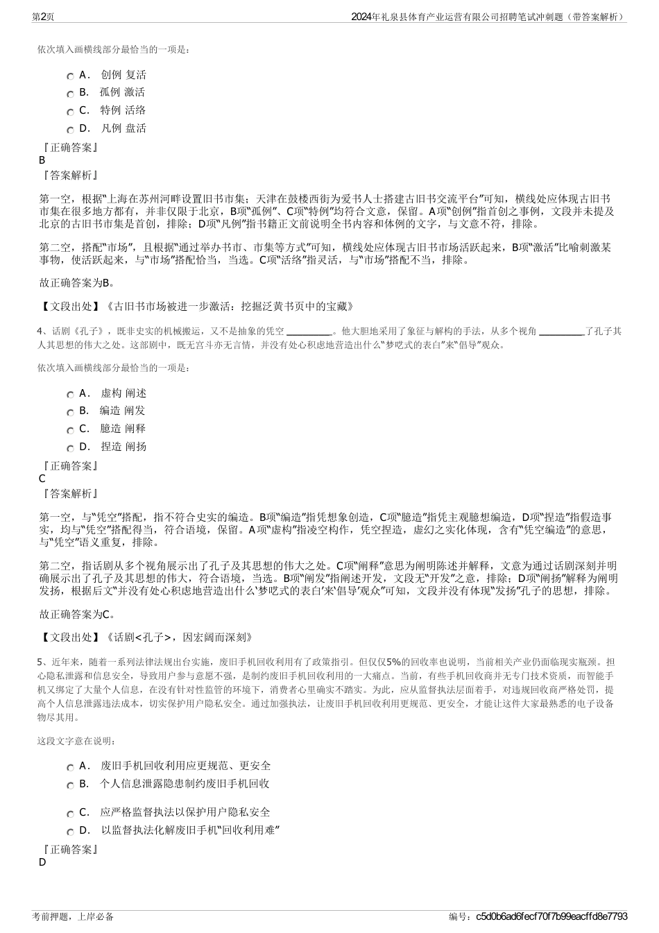 2024年礼泉县体育产业运营有限公司招聘笔试冲刺题（带答案解析）_第2页