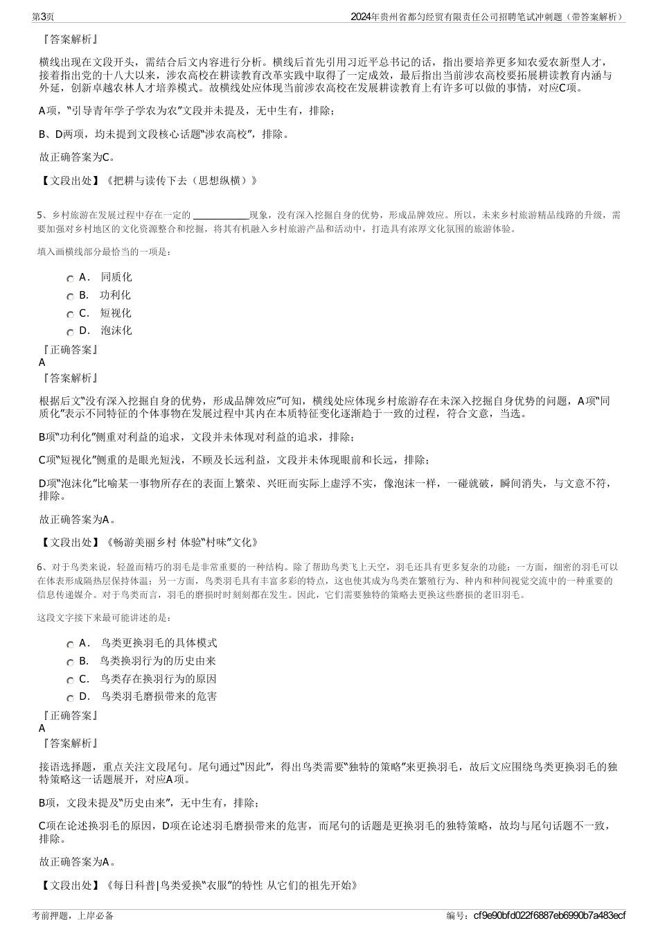 2024年贵州省都匀经贸有限责任公司招聘笔试冲刺题（带答案解析）_第3页