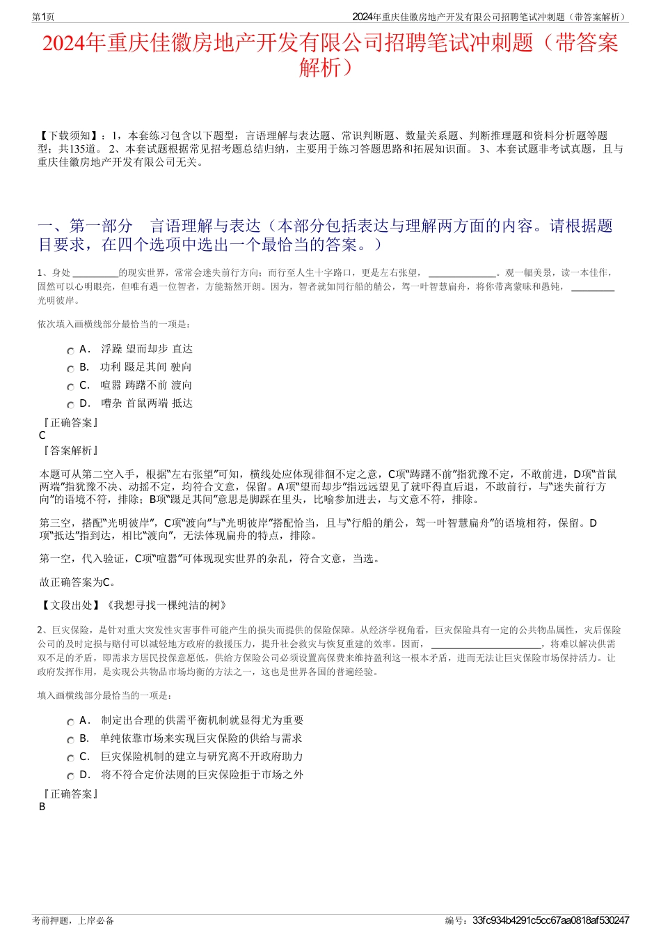 2024年重庆佳徽房地产开发有限公司招聘笔试冲刺题（带答案解析）_第1页
