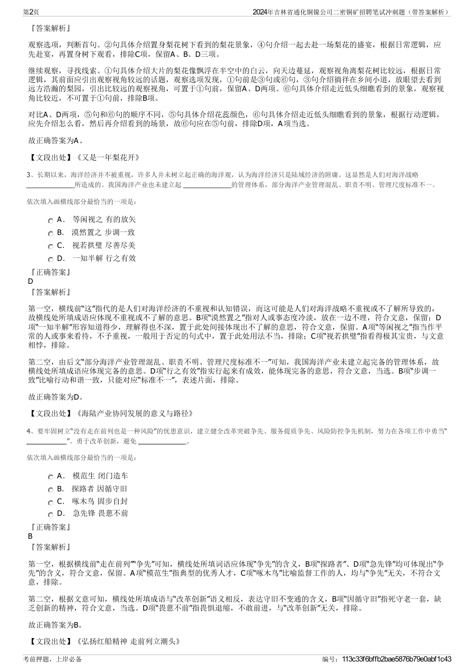 2024年吉林省通化铜镍公司二密铜矿招聘笔试冲刺题（带答案解析）_第2页