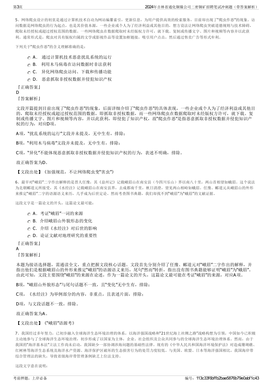 2024年吉林省通化铜镍公司二密铜矿招聘笔试冲刺题（带答案解析）_第3页