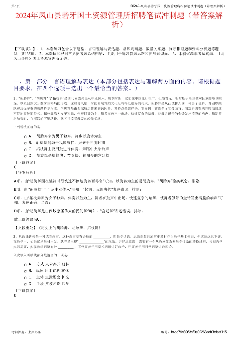 2024年凤山县砦牙国土资源管理所招聘笔试冲刺题（带答案解析）_第1页