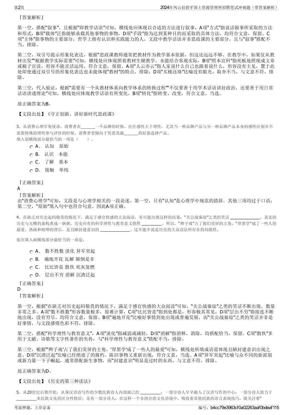 2024年凤山县砦牙国土资源管理所招聘笔试冲刺题（带答案解析）_第2页
